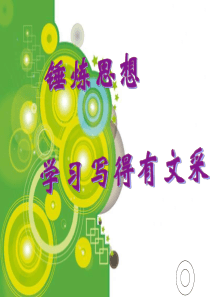 锤炼思想,学习写的有文采