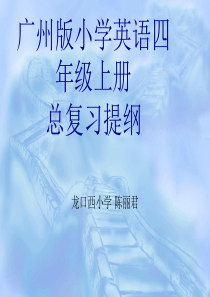 广州版小学英语四年级上册