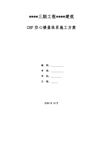 江苏某佛教建筑chf空心楼盖体系施工方案