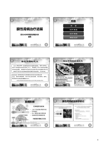 膜性肾病治疗最新进展-2017-华西秦伟