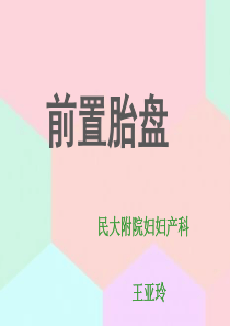 2017前置胎盘--妇产科护士培训