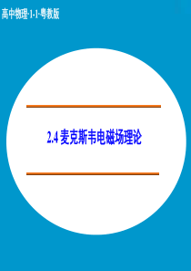【创新设计】2014-2015学年高二物理粤教版选修1-1课件：2.4 麦克斯韦电磁场理论