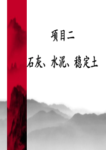 道路工程材料-第二章-石灰、水泥、稳定土
