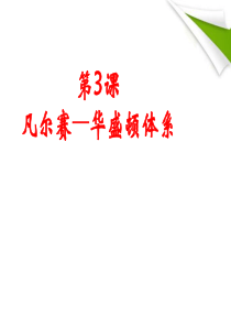 九年级历史下册 第三课凡尔赛--华盛顿体系课件 人教新课标版