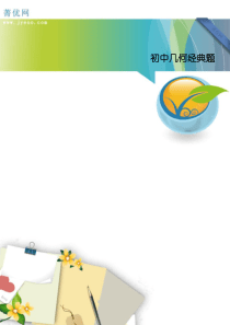 初中几何必做经典难题