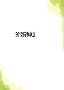 2012年部分高考单选解析