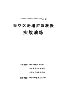 2012年采空区塌陷应急预案演练方案
