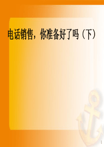 电话销售,你准备好了吗