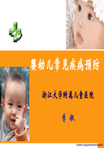 婴儿疾病预防1