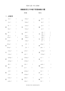 部编版(新教材)六年级下册小学语文-期末专题复习-基础练习题