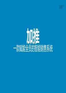 加推智能销售系统产品介绍