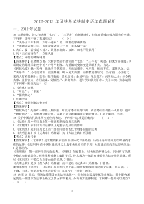 2012-2013年司法考试法制史历年真题解析