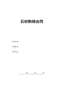 石材购销合同