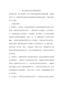 新农村建设资金来源调查报告