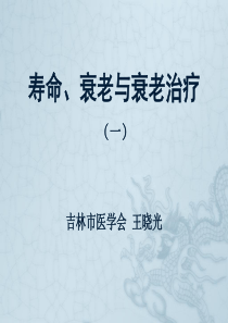 寿命、衰老与衰老治疗