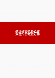 房地产项目强销期销售拓客渠道分享