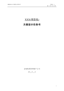 金地集团方案设计任务书