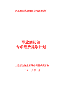 职业病防治经费提取计划