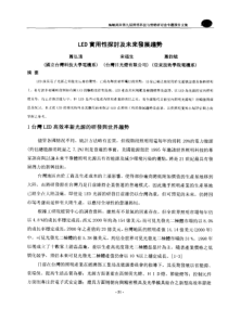LED实用性探讨及未来发展趋势(1)