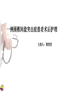 颈椎病护理查房