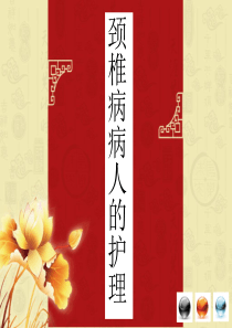 颈椎病病人的护理