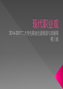 大学生职业规划现代职业观ppt