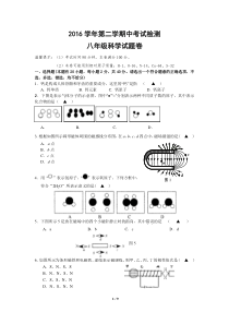 2016年八年级下册期中考试科学试卷