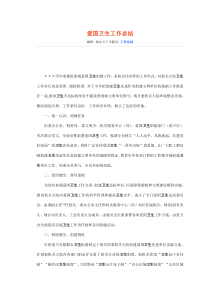 爱国卫生工作总结