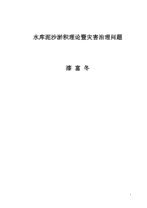 水库泥沙淤积理论暨灾害治理问题(漆富冬)