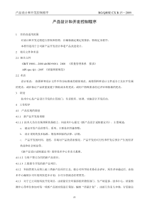 产品设计和开发控制程序