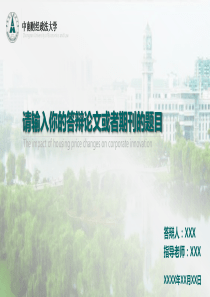中南财经政法大学-答辩PPT模板