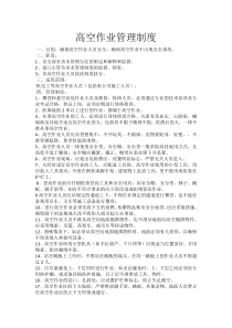 高空作业规范