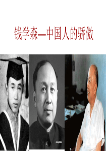 钱学森.ppt