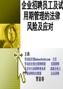 企业招聘员工及试用期管理的法律风险及应对（PPT 76页）