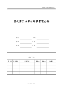 委托第三方单位维修管理办法