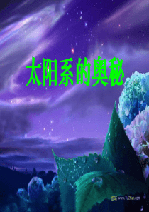 《太阳系》课件