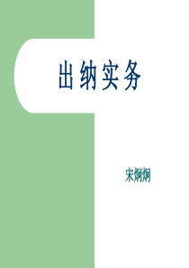 出纳实务