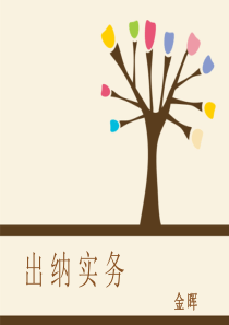 出纳实务教学 课件