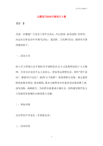 主题党日活动方案范文5篇