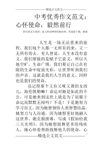中考优秀作文范文：心怀使命-毅然前行