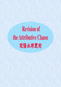 必修1Unit 1 定语从句复习课件
