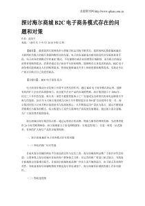 探讨海尔商城B2C电子商务模式存在的问题和对策