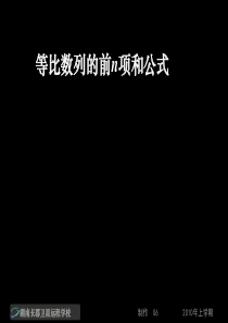 高一数学《等比数列的前n次和公式1》(课件)