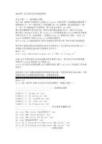 SQL2000-无人值守自动安装的制作