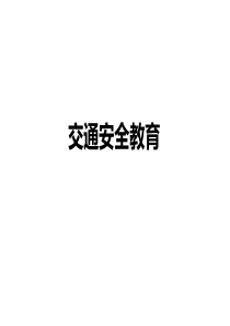交通安全教育资料6.3