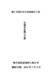 交通安全施工方案(含道路改造交通疏解内容)