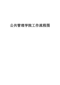 公共管理学院工作流程图