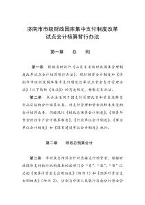 济南市市级级财政国库集中支付制度改革试点会计核算暂行办法