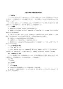 统计学专业本科培养方案