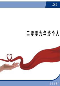 精美PPT作品模板―个人总结